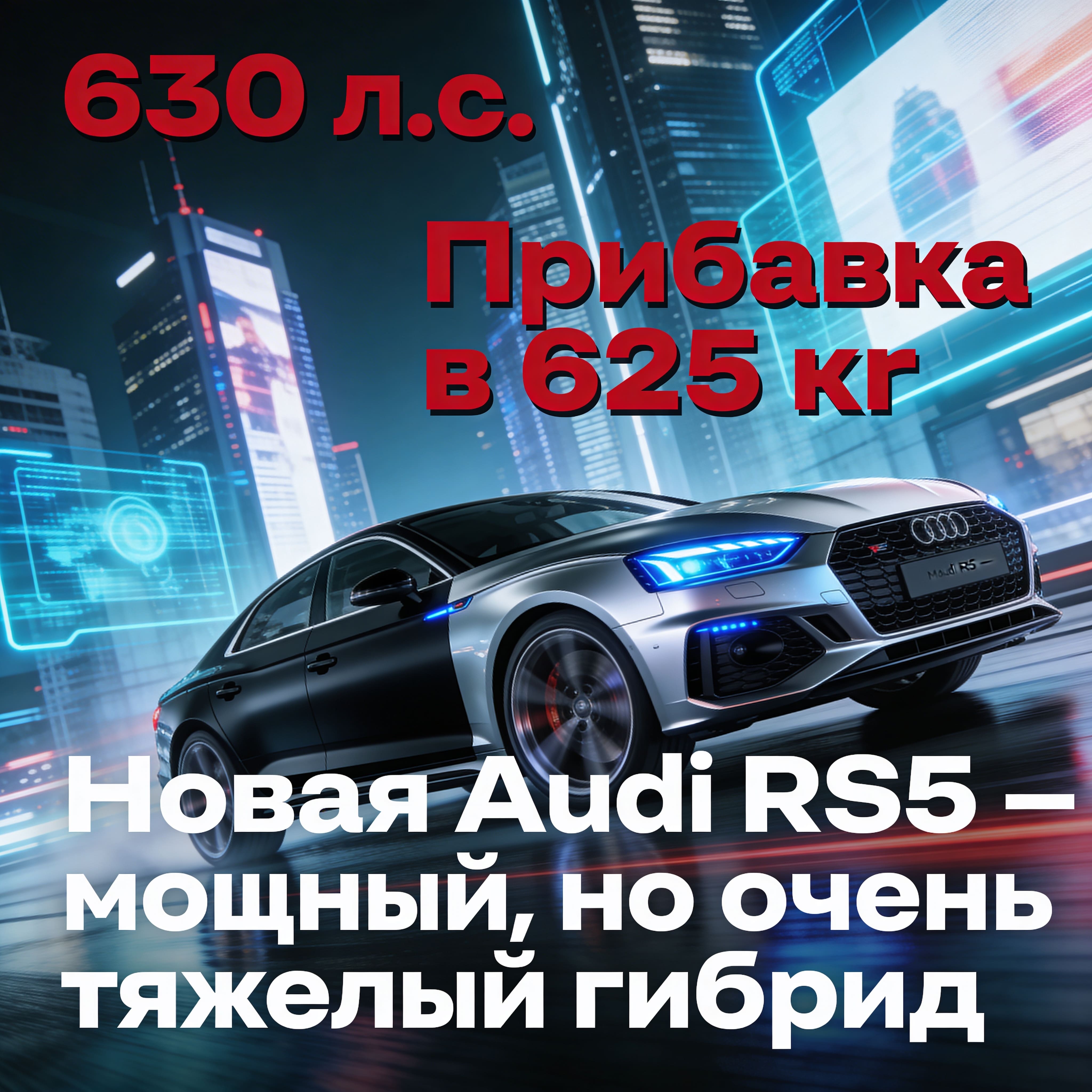 Audi RS5 — мощный, но очень тяжелый гибрид