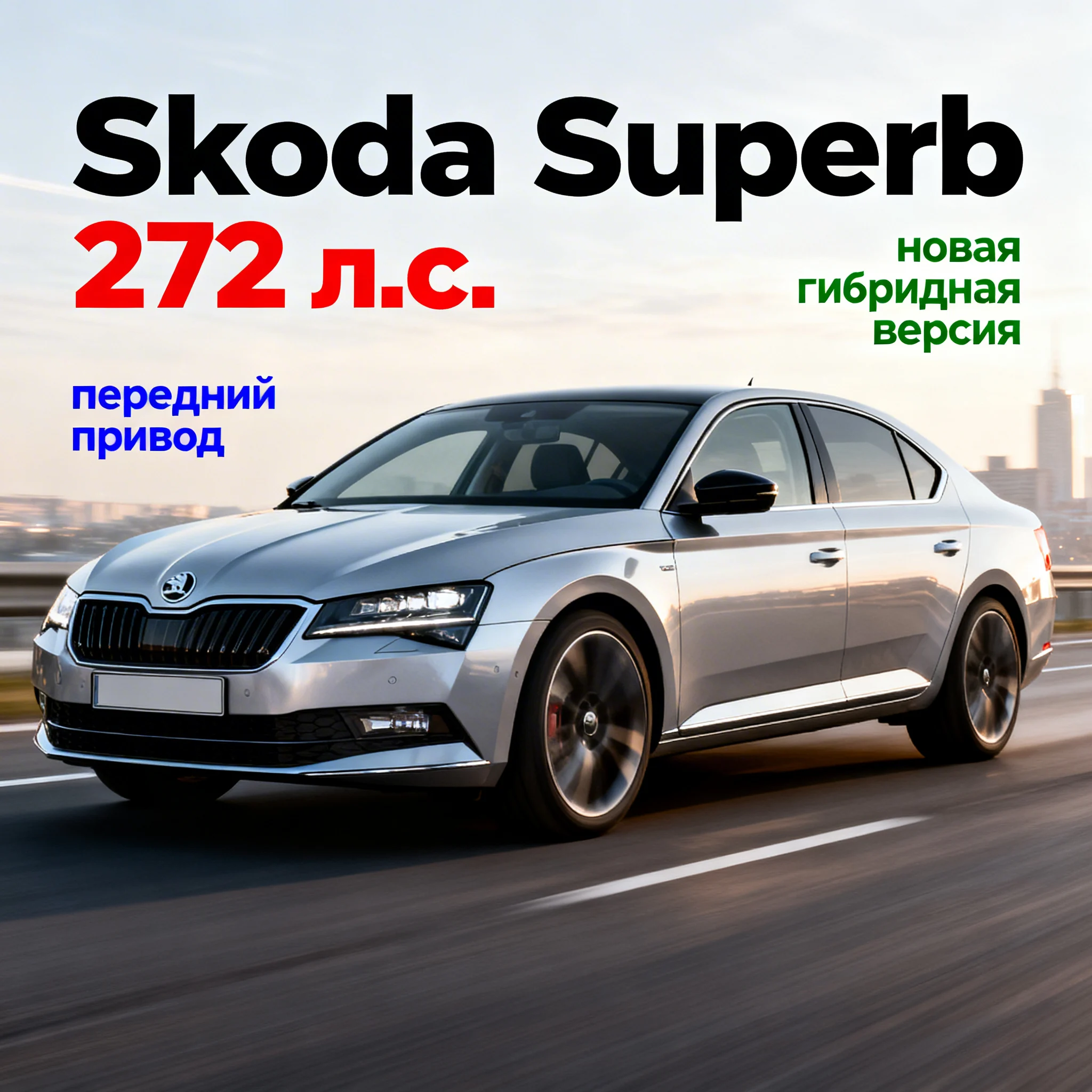 Самый мощный Skoda Superb получил 272 л.с. и передний привод:…