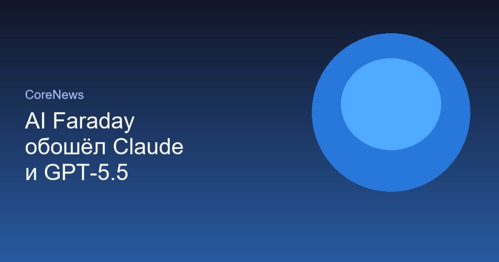 ИИ Faraday от Inherent обошёл Claude и GPT-5.5 в науке
