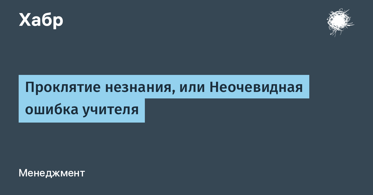 Проклятие незнания, или Неочевидная ошибка учителя