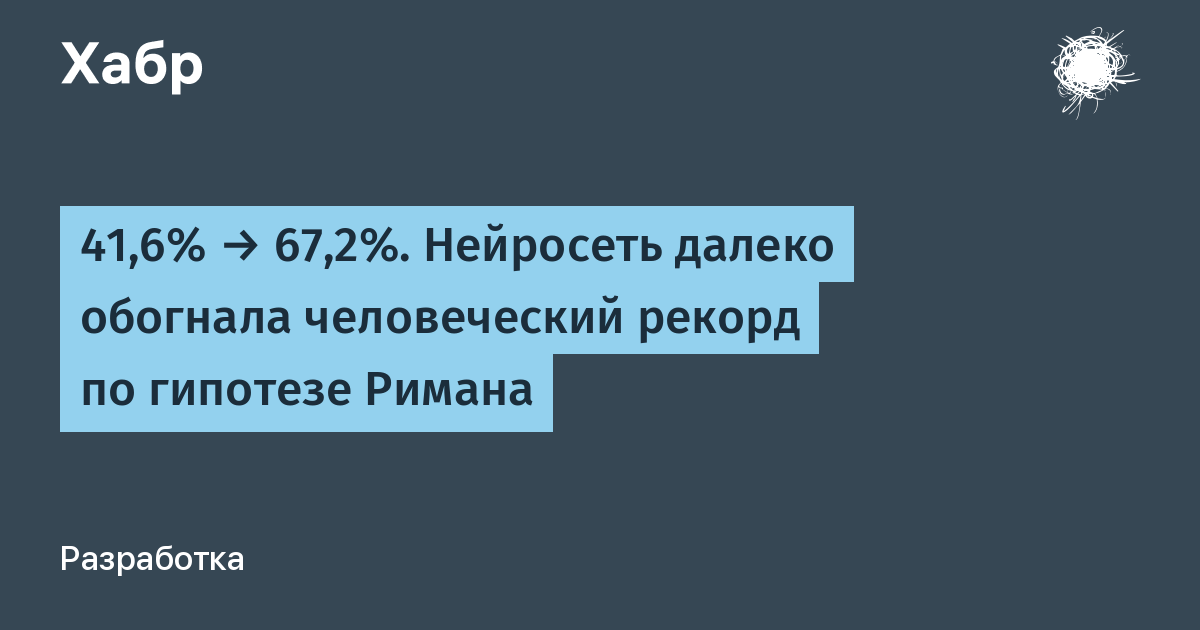 41,6% → 67,2%. Нейросеть далеко обогнала человеческий рекорд по гипотезе Римана